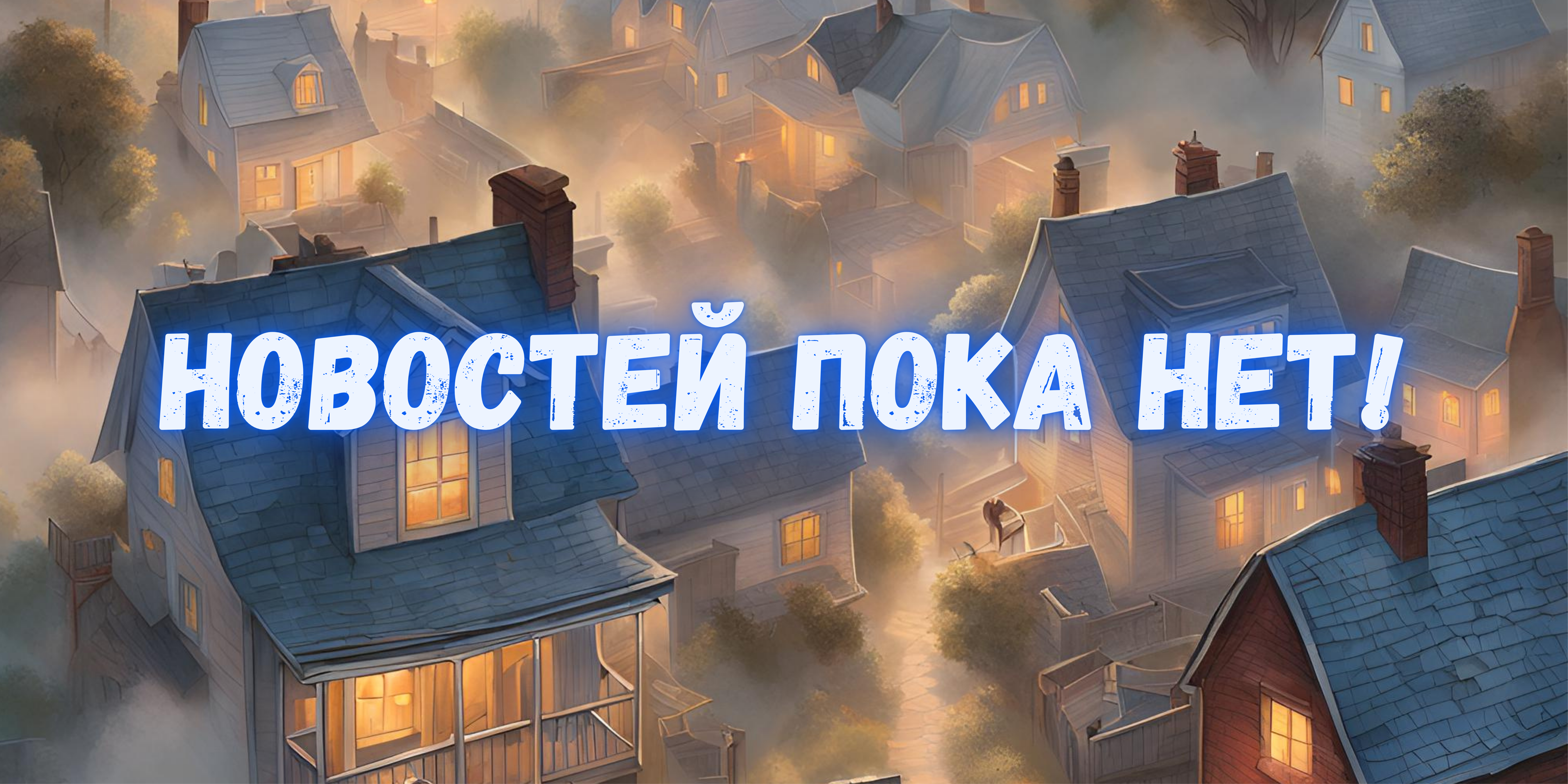 Нет новостей